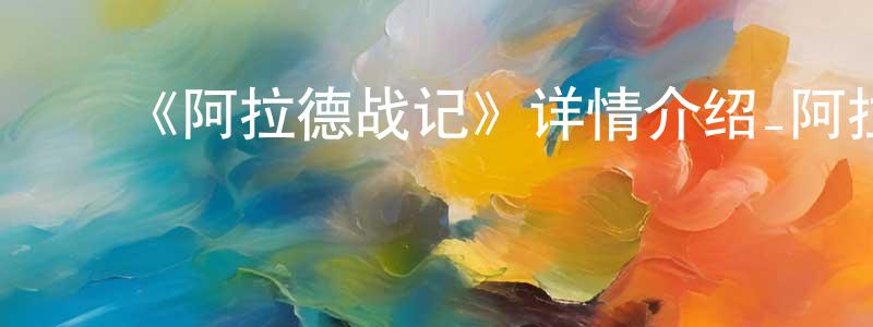 ﻿车建明发布﻿《阿拉德战记》详情介绍_阿拉德战记已完结在线观看_阿拉德战记迅雷下载_动漫剧场